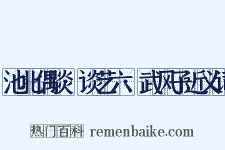 池北偶谈·谈艺六·武风子近义词是什么意思的图片